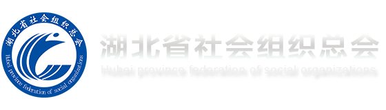 湖北省社会组织总会