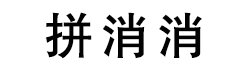 拼消消河北消防科技有限公司