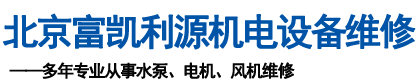 北京水泵维修,风机维修