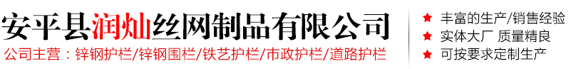 安平县润灿丝网制品有限公司