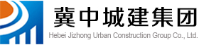 河北省冀中城建集团有限公司