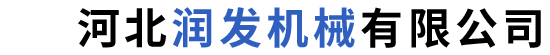 河北润发机械有限公司