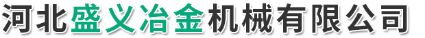 河北盛义冶金机械有限公司