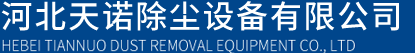 河北天诺除尘设备有限公司