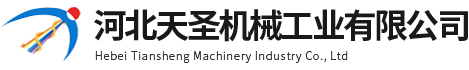 河北天圣机械工业有限公司