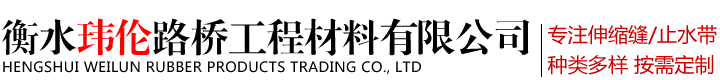 衡水玮伦路桥工程材料有限公司