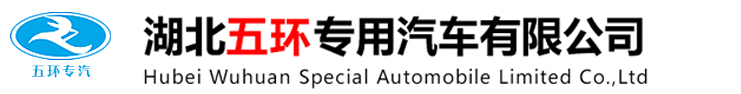 湖北五环专用汽车有限公司
