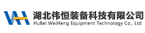 湖北伟恒装备科技有限公司