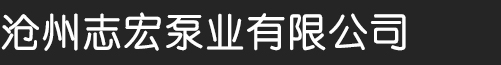 沧州志宏泵业有限公司