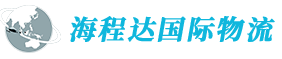 深圳市海程达国际货运代理有限公司