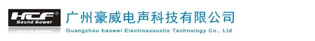豪威电声科技有限公司