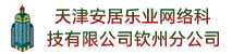 天津安居乐业网络科技有限公司钦州分公司