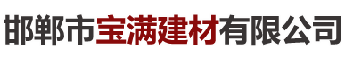 邯郸市宝满建材有限公司