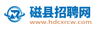 磁县招聘网