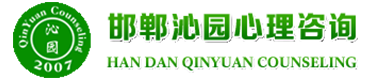 邯郸沁园心理咨询