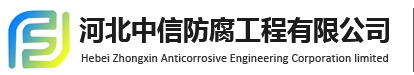 河北中信防腐