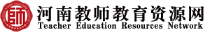 河南教师教育资源网
