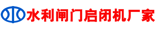 厂家直供水利闸门启闭机水闸启闭机