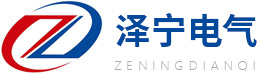 河北泽宁电气设备有限公司