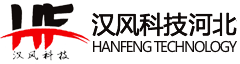 汉风科技河北有限公司