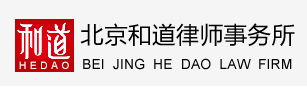 北京和道律师事务所