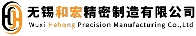 无锡和宏精密制造有限公司