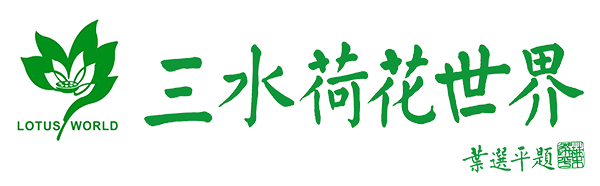 三水荷花世界官网