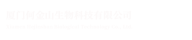 厦门何金山生物科技有限公司