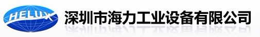 深圳市海力工业设备有限公司