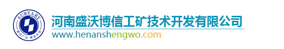 河南盛沃博信工矿技术开发有限公司