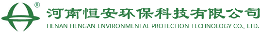 河南恒安环保科技有限公司