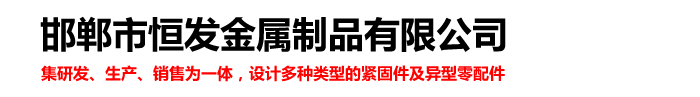 邯郸市恒发金属制品有限公司