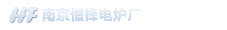 南京恒锋电炉厂南京恒锋电炉厂,南京恒锋电炉,恒锋电炉厂,恒锋电炉,