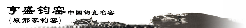 禹州市亨盛钧窑