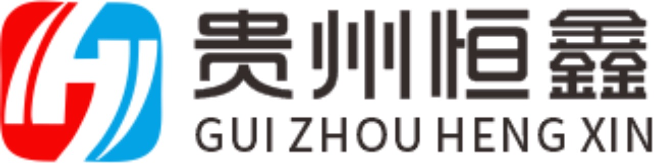 贵州恒鑫管理咨询有限公司