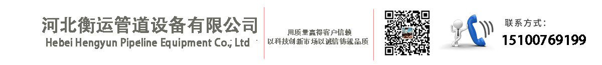 河北衡运管道设备有限公司