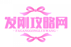 发刚攻略网