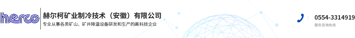 赫尔柯矿业制冷技术（安徽）有限公司