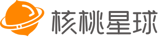 核桃星球