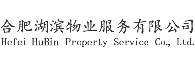 合肥湖滨物业服务有限公司