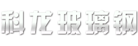 合肥科龙玻璃钢有限公司