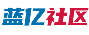 蓝亿技术论坛