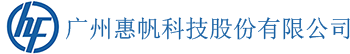 广州惠帆科技股份有限公司