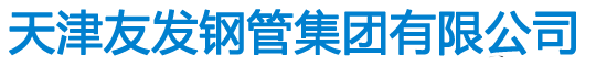 友发衬塑复合钢管