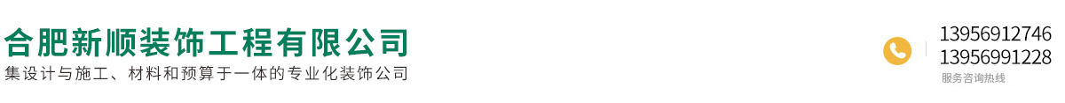 合肥新顺装饰工程有限公司13956912746