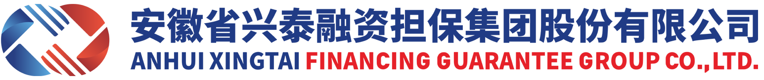 安徽省兴泰融资担保集团股份有限公司