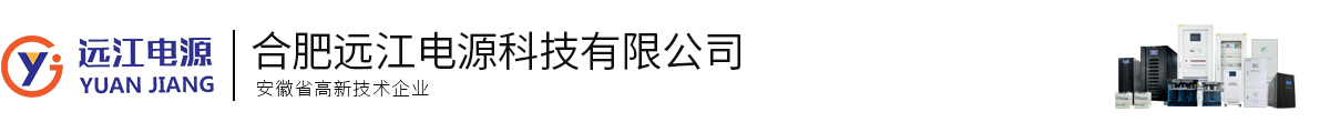 合肥远江电源科技有限公司