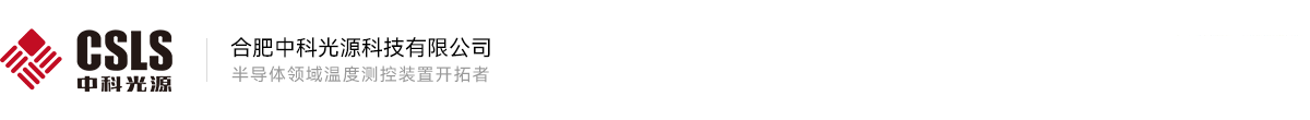 合肥中科光源科技有限公司