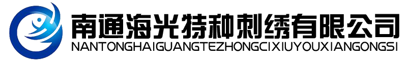 南通海光特种刺绣
