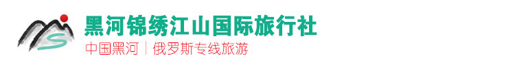 黑河锦绣江山旅行社.黑河俄罗斯旅游.黑河到俄罗斯布市旅游.黑河俄罗斯一日游.黑河俄罗斯二日游